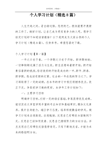 个人学习计划（精选8篇）