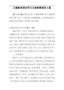主题教育理论学习方案集聚通用4篇