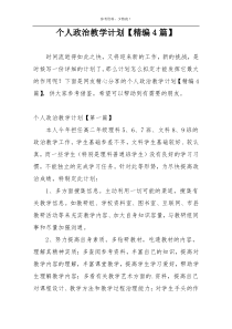 个人政治教学计划【精编4篇】