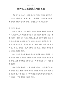 野外实习报告范文精编4篇