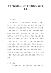 公司“联查联考机制”促进基层党支部筑强堡垒