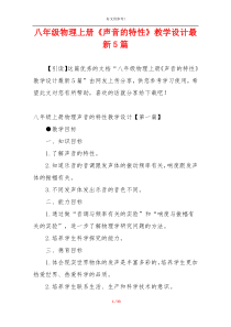 八年级物理上册《声音的特性》教学设计最新5篇