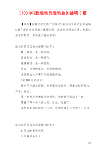 [700字]致运动员运动会加油稿3篇