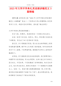 2023年大学开学典礼英语演讲稿范文3篇精编