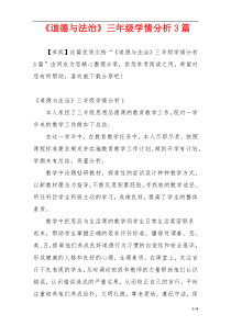 《道德与法治》三年级学情分析3篇