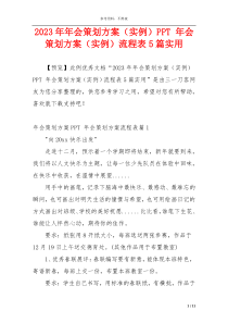 2023年年会策划方案（实例）PPT 年会策划方案（实例）流程表5篇实用