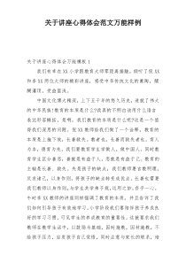 关于讲座心得体会范文万能样例