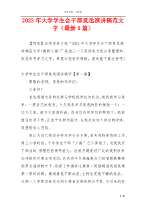 2023年大学学生会干部竞选演讲稿范文字（最新5篇）