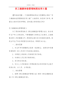员工健康体检管理制度实用5篇