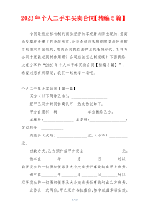 2023年个人二手车买卖合同【精编5篇】