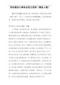 劳动通论心得体会范文范例（精选4篇）