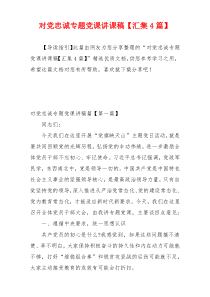 对党忠诚专题党课讲课稿【汇集4篇】