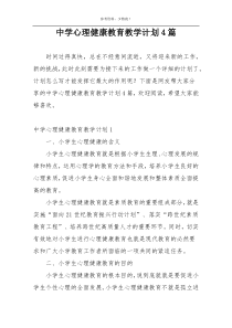 中学心理健康教育教学计划4篇