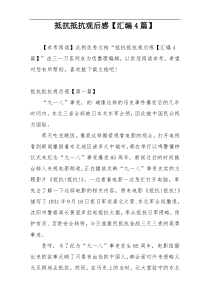 抵抗抵抗观后感【汇编4篇】