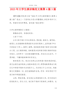 2023年大学生演讲稿范文集聚4篇3篇