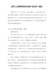 会所上班辞职报告范例【实用4篇】