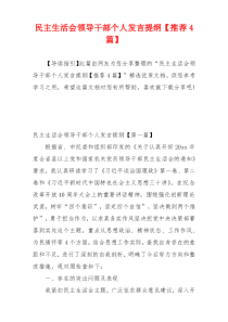民主生活会领导干部个人发言提纲【推荐4篇】