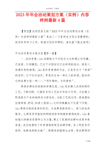 2023年年会活动策划方案（实例）内容样例最新4篇