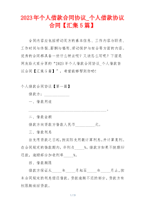 2023年个人借款合同协议_个人借款协议合同【汇集5篇】
