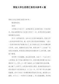 简短大学生思想汇报范本参考4篇