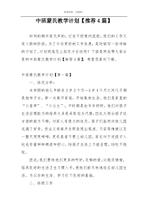 中班蒙氏教学计划【推荐4篇】