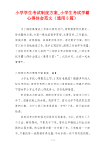 小学学生考试制度方案_小学生考试学霸心得体会范文（通用5篇）