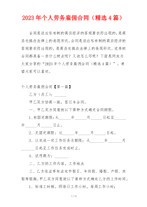 2023年个人劳务雇佣合同（精选4篇）