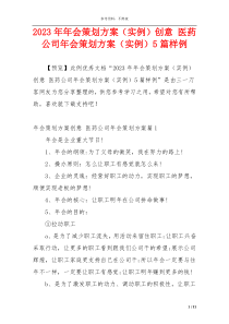 2023年年会策划方案（实例）创意 医药公司年会策划方案（实例）5篇样例