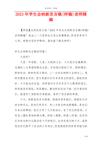 2023年学生会纳新发言稿(样稿)老师精编