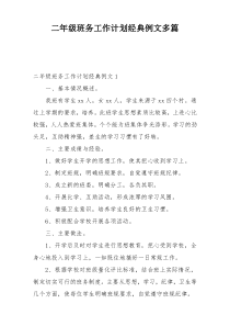 二年级班务工作计划经典例文多篇