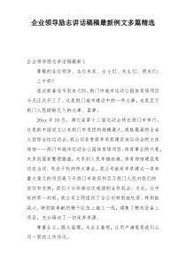 企业领导励志讲话稿稿最新例文多篇精选