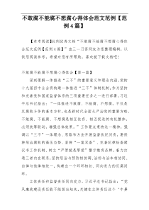 不敢腐不能腐不想腐心得体会范文范例【范例4篇】