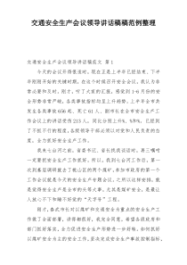 交通安全生产会议领导讲话稿稿范例整理