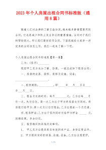 2023年个人房屋出租合同书标准版（通用8篇）