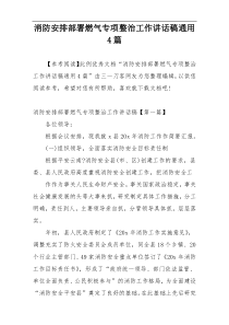 消防安排部署燃气专项整治工作讲话稿通用4篇
