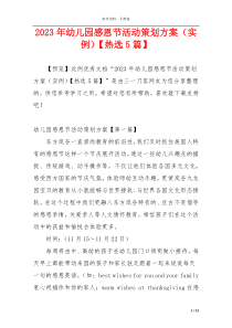 2023年幼儿园感恩节活动策划方案（实例）【热选5篇】