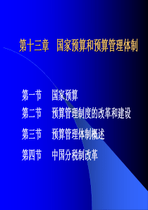 第十三章国家预算1