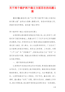 关于两个维护两个确立方面存在的问题4篇