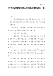 机关生活垃圾分类工作实施方案范文14篇