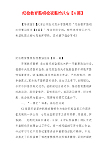 纪检教育整顿检视整治报告【4篇】