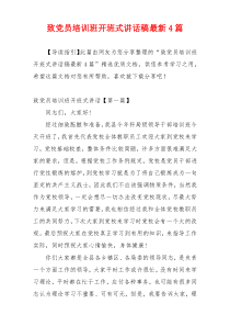 致党员培训班开班式讲话稿最新4篇