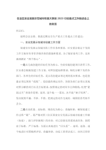 (领导发言)在全区安全发展示范城市和重大事故2023行动重点工作推进会上的发言