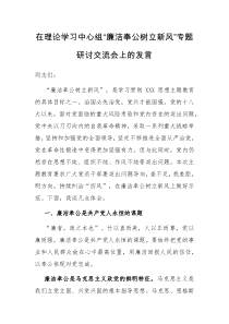 (领导发言)在理论学习中心组廉洁奉公树立新风专题研讨交流会上的发言