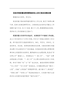 (领导发言)在经济高质量发展调研座谈会上的汇报发言稿合集