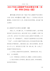 2023年幼儿园植树节活动策划方案（实例）样例【热选5篇】