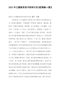 2023年主题教育读书班研讨发言【精编4篇】