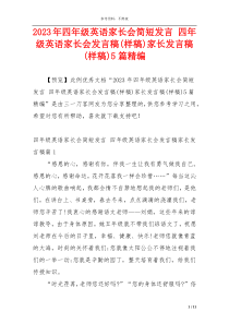 2023年四年级英语家长会简短发言 四年级英语家长会发言稿(样稿)家长发言稿(样稿)5篇精编