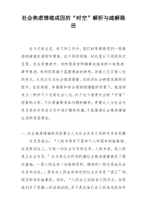 社会焦虑情绪成因的“时空”解析与疏解路径