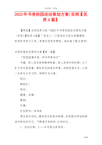 2023年书香校园活动策划方案（实例）【优质4篇】