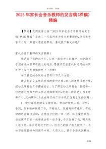 2023年家长会音乐教师的发言稿(样稿)精编